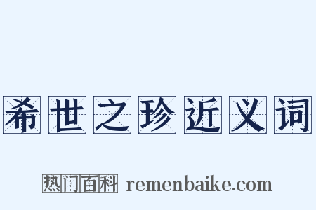 希世之珍近义词是什么意思的图片